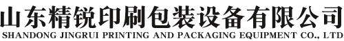 关于我们-山东精锐印刷包装设备有限公司